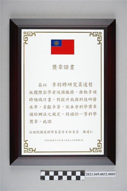 李遠哲2007年行政院國科會一等科學獎章證書 (共3張)