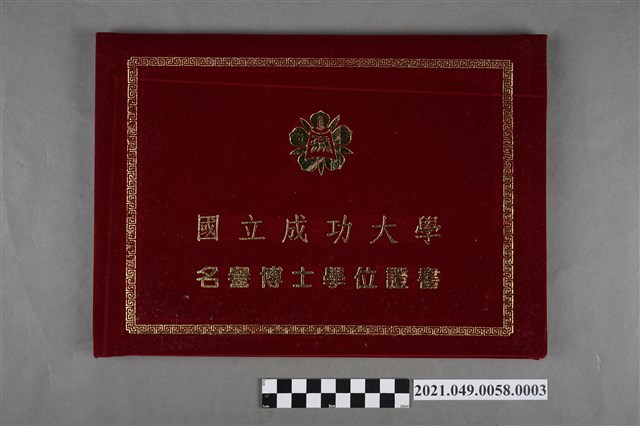 李遠哲1994年國立成功大學名譽博士證書2 (共3張)