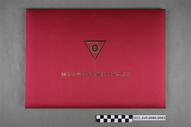 李遠哲2006年國立中興大學名譽博士中英文證書 (共3張)