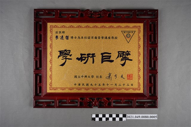 李遠哲2006年國立中興大學榮譽講座教授聘書牌 (共3張)