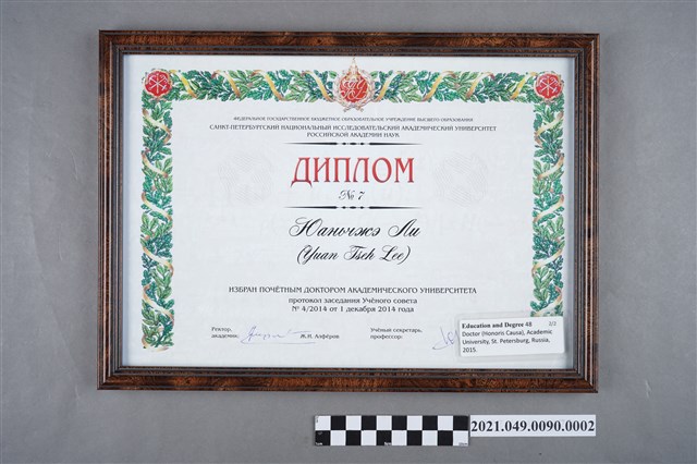 李遠哲2015年聖彼得堡國立大學名譽博士證書2 (共2張)