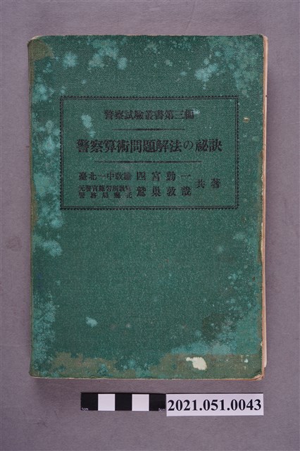 《警察算術問題解法の秘訣》 (共6張)
