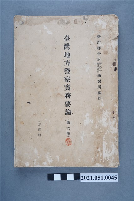 《臺灣地方警察實務要論》(第6版) (共16張)