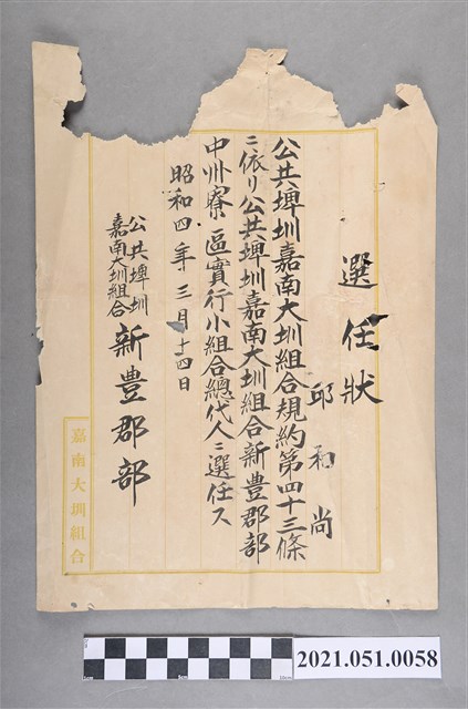 昭和4年邱和尚任公共埤圳嘉南大圳組合新豐郡部中洲寮區實行小組合總代人選任狀 (共2張)