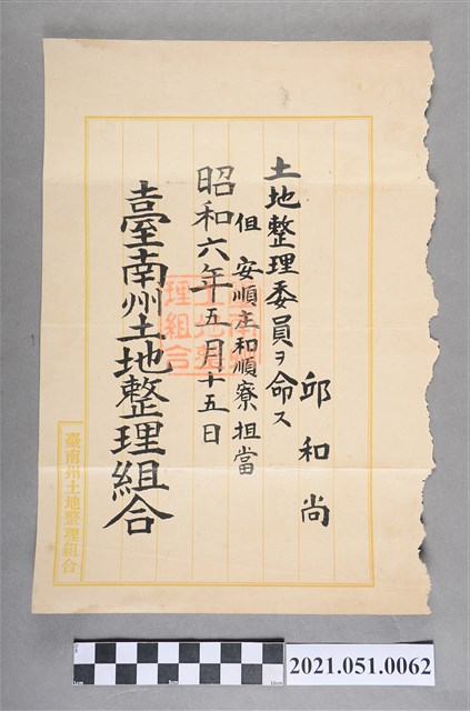昭和6年邱和尚安順庄和順寮土地整理組合委員任命狀 (共2張)