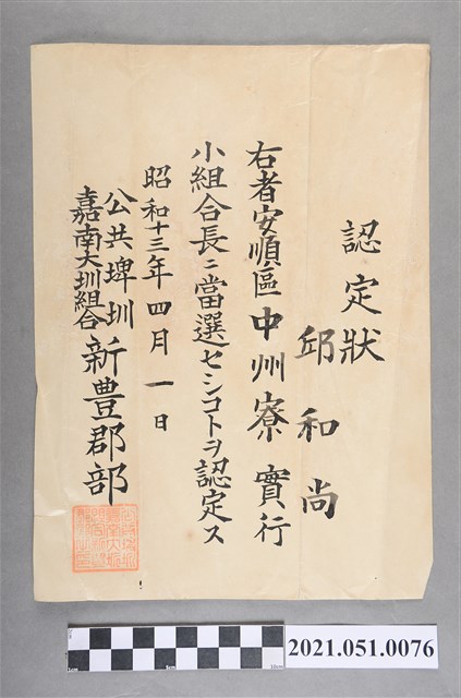 昭和13年邱和尚任公共埤圳嘉南大圳組合新豐郡部安順區中洲寮實行小組合長認定狀 (共2張)