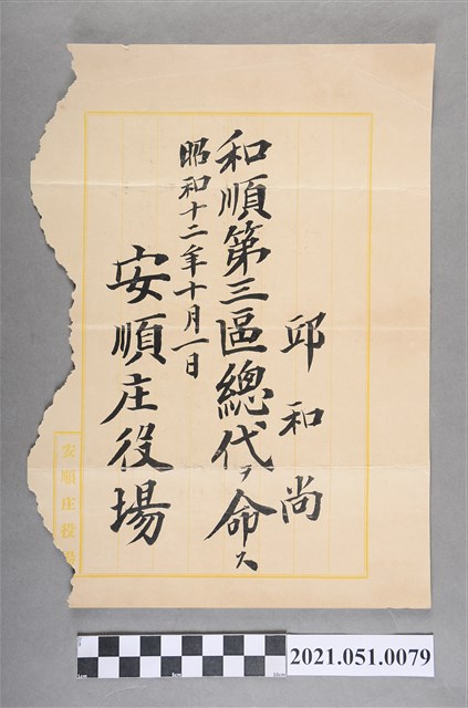 昭和12年邱和尚任安順庄役場和順第三區總代任命狀 (共2張)