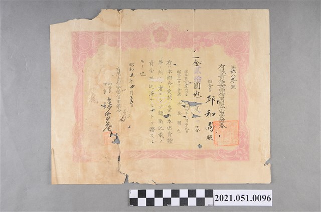 昭和5年邱和尚有限責任安順信用組合出資證券 (共2張)