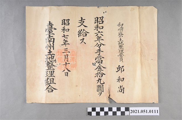 昭和6年邱和尚任安順庄和順寮土地整理組合費用 (共2張)