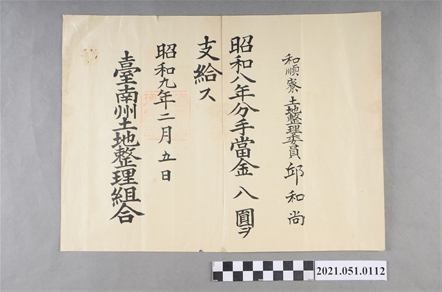 昭和8年邱和尚任臺南州安順庄和順寮土地整理組合委員任命狀 (共2張)