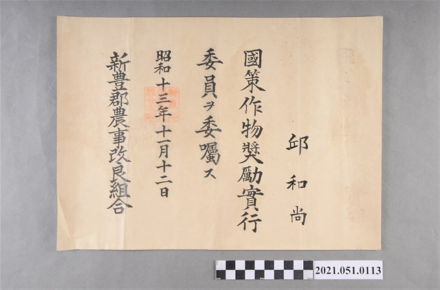 昭和13年新豐郡農事改良組合國策作物獎勵實行委員 (共2張)