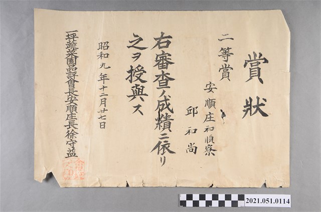 昭和9年邱和尚獲一坪蔬菜園品評二等賞證書 (共2張)