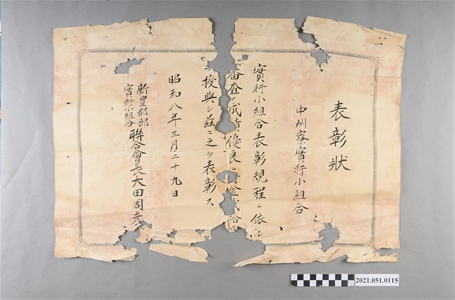 昭和8年邱和尚獲嘉南大圳新豐郡部實行組合聯合表彰證書 (共2張)