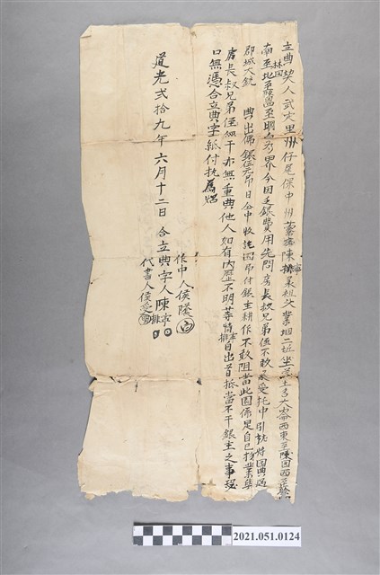 清代外武定里中洲寮地區陳家土地賣買契約 (共2張)