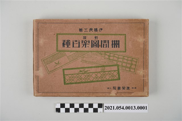 伊藤虎三《新撰欄間圖案百種》書殼 (共5張)