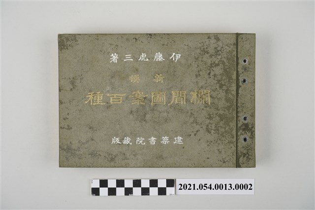 伊藤虎三《新撰欄間圖案百種》 (共7張)