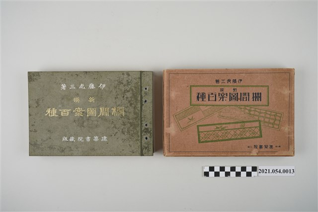 伊藤虎三《新撰欄間圖案百種》 (共2張)