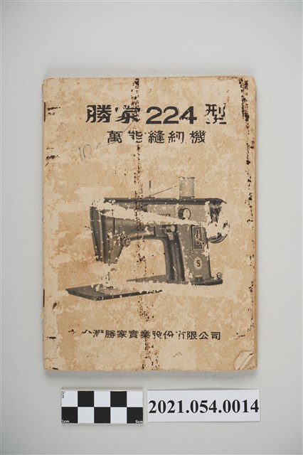 勝家224型裁縫車使用說明書 (共5張)