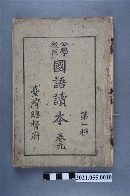 臺灣總督府發行《公學校用國語讀本第一種》卷九 (共4張)