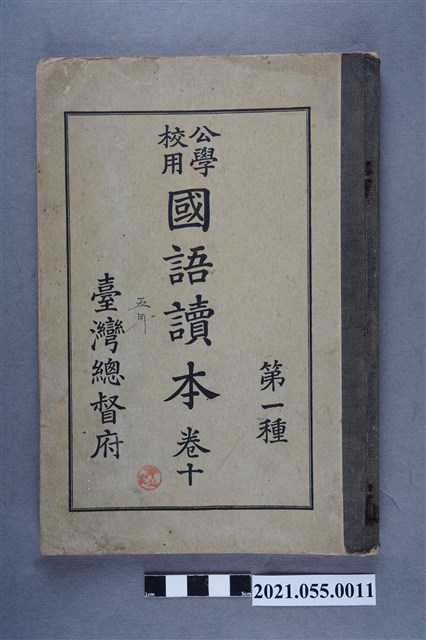 臺灣總督府發行《公學校用國語讀本第一種》卷十 (共4張)
