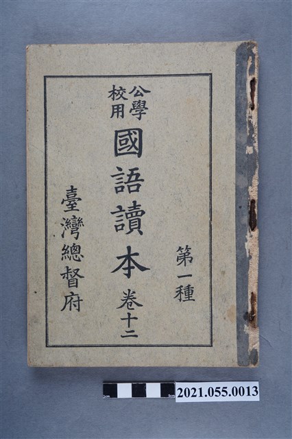 臺灣總督府發行《公學校用國語讀本第一種》卷十二 (共4張)