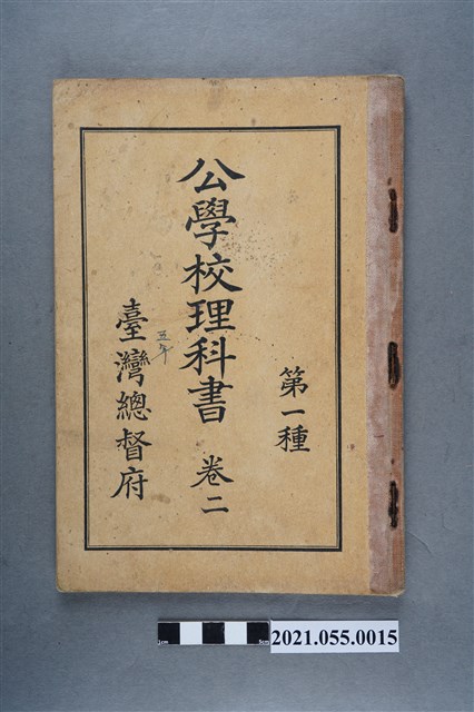 臺灣總督府發行《公學校理科書第一種》卷二 (共5張)