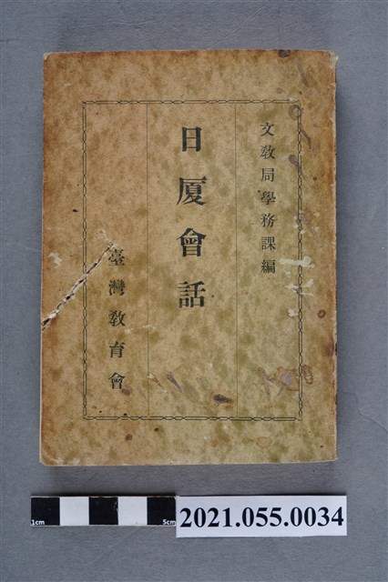 文教局學務課編《日廈會話》 (共12張)