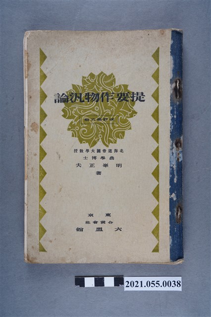 明峯正夫著《提要作物汎論 改訂第六版》 (共9張)