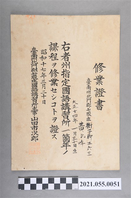 黃仙家昭和17年3月20日臺南州北門郡七股庄國語講習所修業證書 (共2張)