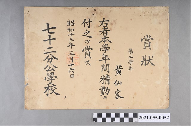黃仙家昭和13年3月16日七十二分公學校第二學年獎狀 (共2張)