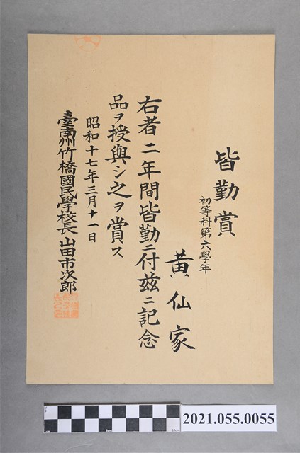 黃仙家昭和17年3月11日臺南州竹橋國民學校全勤獎狀 (共2張)