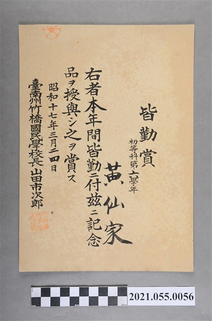 黃仙家昭和17年3月24日臺南州竹橋國民學校全勤獎狀 (共2張)