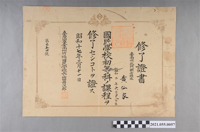 黃仙家昭和17年3月11日臺南州竹橋國民學校學業修了證書 (共2張)