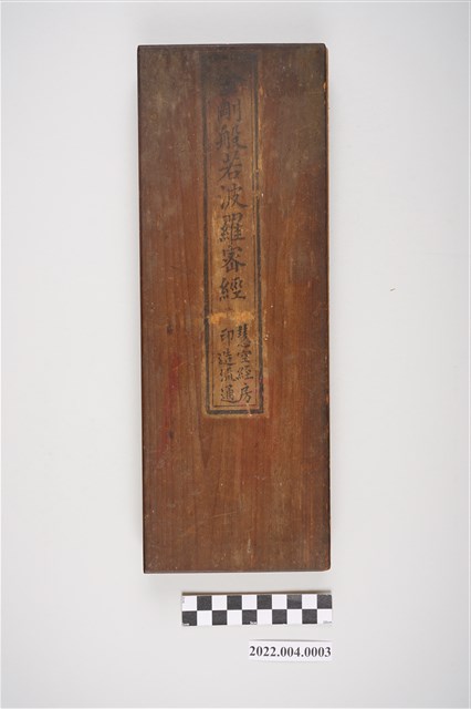 杭城昭慶慧空經房《金剛般若波羅密經》 (共4張)