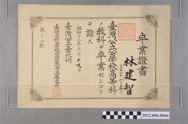 林建智昭和12年公立臺北州臺北市日新公學校卒業證書 (共2張)