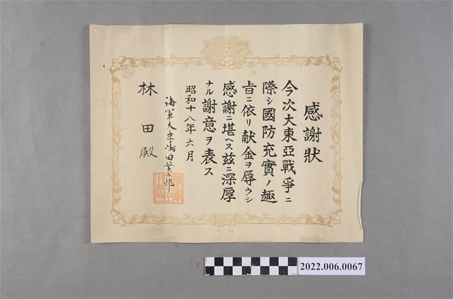 林田昭和18年國防捐獻感謝狀 (共2張)