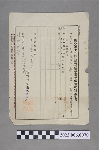 林賽昭和20年收稅令第十九條該當相續稅課稅價格決定通知書 (共2張)