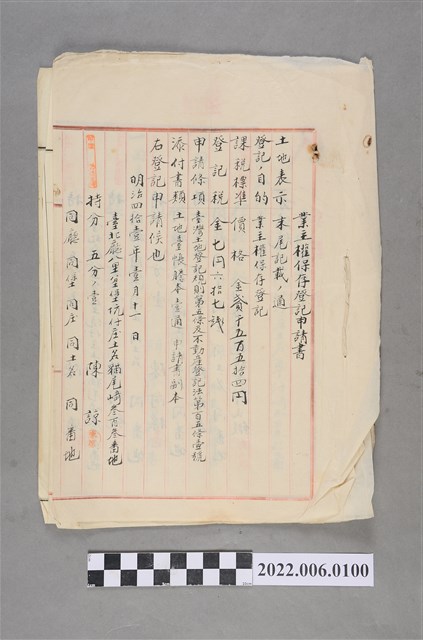 陳諒等6人明治41年土地業主權保存登記申請書 (共3張)