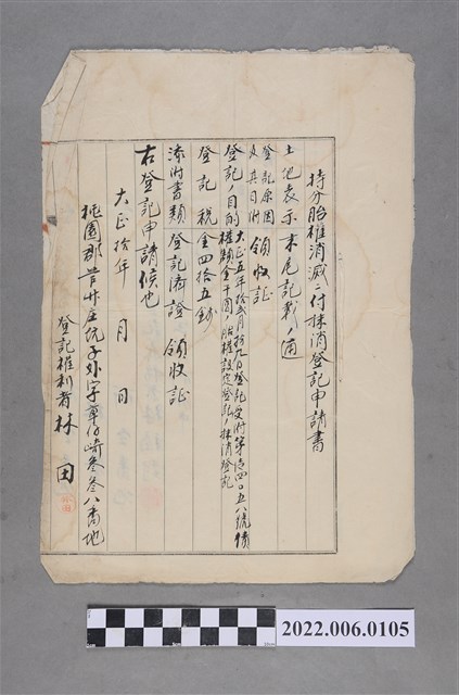 林田等2人大正10年土地持分胎權消滅抹消登記申請書 (共2張)
