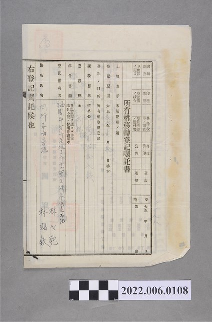 林心匏等2人大正12年所有權移轉登記囑託書 (共2張)