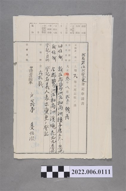 林福來大正14年所有者住所變更登記申請書 (共2張)
