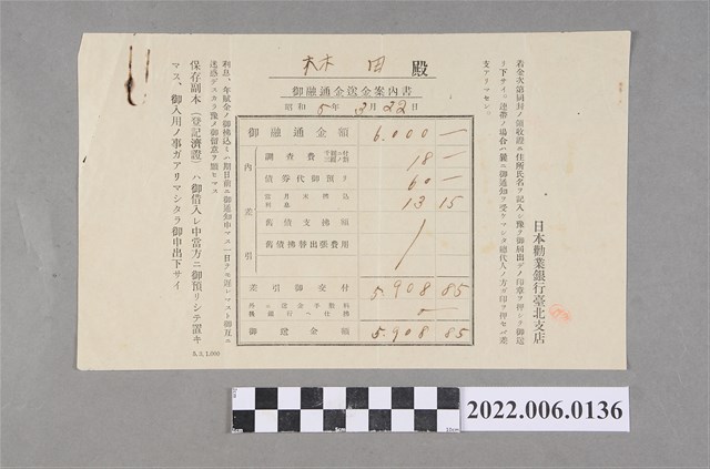 林田昭和5年日本勸業銀行臺北支店御融通金送金案內書 (共2張)