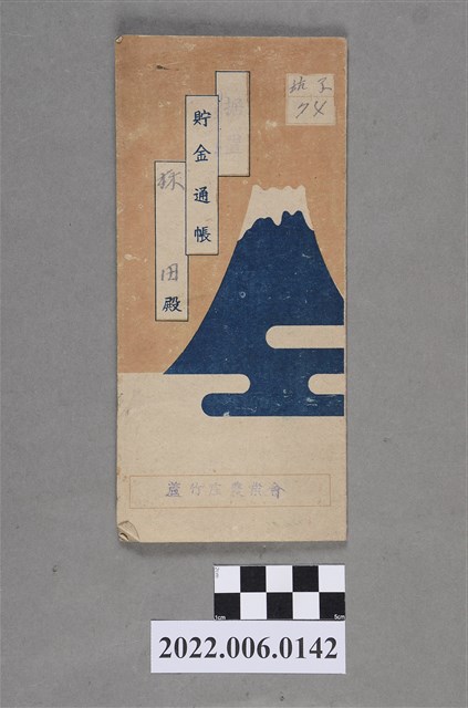 林田昭和19年蘆竹庄農業會林田貯金通帳 (共4張)