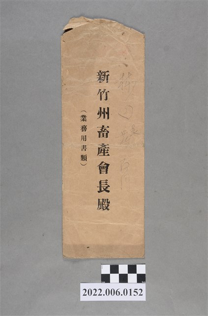 林田新竹州畜產會長寄信封袋 (共2張)