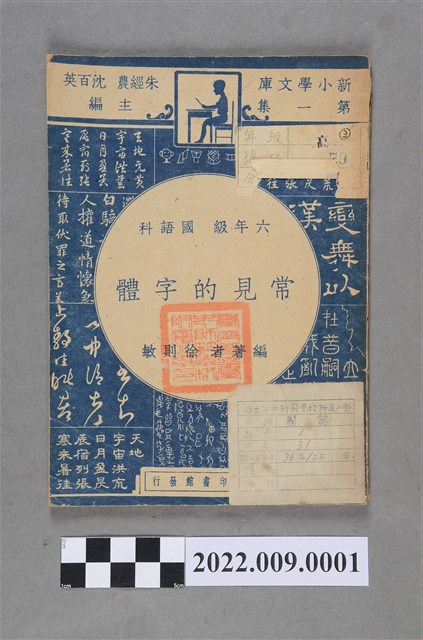 徐敏則編《六年級 國語科 常見的字體》 (共3張)