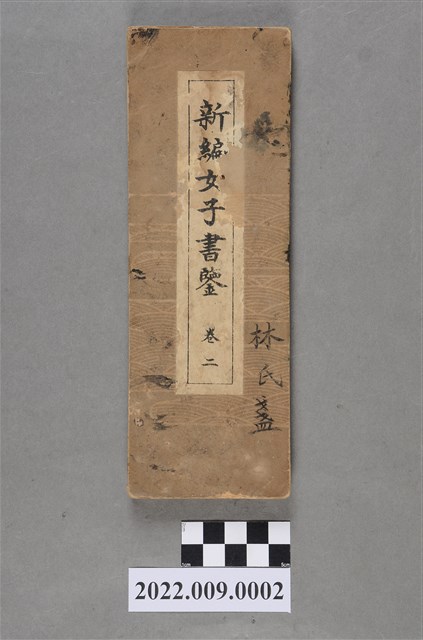 曲水木俣波男編著《新編女子書鑒》 (共3張)