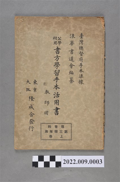 浪華書道會編纂《公學校用書方學習首本活用書》 (共3張)