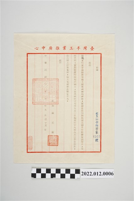 民國47年9月25日臺灣手工業推廣中心予劉楊玉時聘函 (共2張)