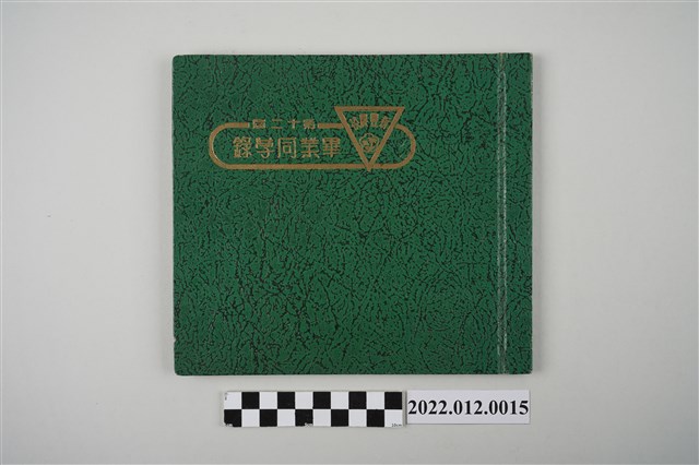 劉靜枝新豐農校第12屆畢業同學錄 (共4張)