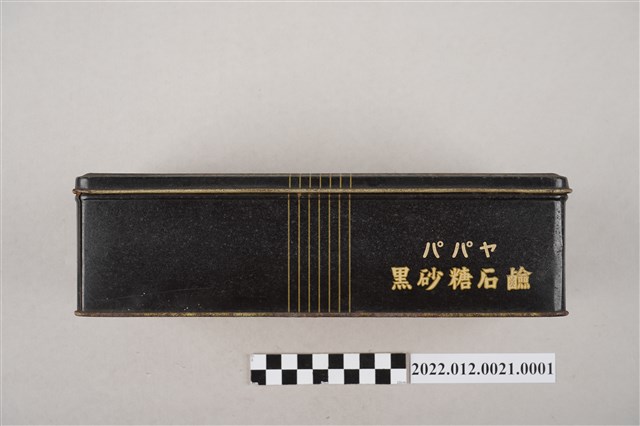 劉靜枝之木瓜牌黑砂糖肥皂鐵盒 (共9張)